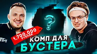 СОБРАЛИ НОВЫЙ КОМП ДЛЯ БУСТЕРА ЗА 1.700.000р! Бустер в шоке