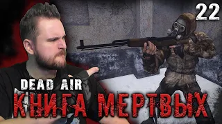 САМОЕ СЛОЖНОЕ ЗАДАНИЕ УЧЕНЫХ ☢ S.T.A.L.K.E.R. DEAD AIR "КНИГА МЕРТВЫХ" #22