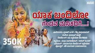 ಯಾಕ ಬಂದಿಲ್ಲೊ ಗಂಡನ ಮನಿಕಡಿಗಿ Prakash Bagali song Yak Bandillo Gandana Manikadigi New Feeling Song