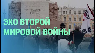 В Риге прошло шествие памяти легионеров. Беженцы на пароме в Эстонии | БАЛТИЯ