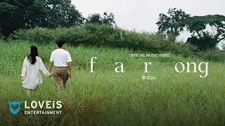 Farong - ฟ้าร้อง | Far [Official MV]