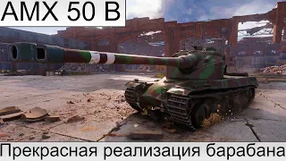 Как играть на AMX 50 B