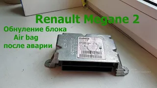 Обнуление блока Air Bag Renault Megane 2