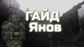 ГАЙД НА ЯНОВ ( СВОБОДА!) | StalCraft #stalcraft #stalcraftобзор #minecraft #гайд