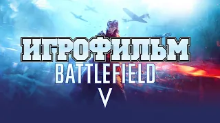 ИГРОФИЛЬМ Battlefield 5 (все катсцены, русские субтитры) прохождение без комментариев