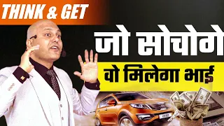 Think & Get | जो सोचोगेवो मिलेगा भाई | Harshvardhan Jain