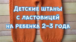 Детские штаны с ластовицей и ростком/МК/на ребенка 2-3 года