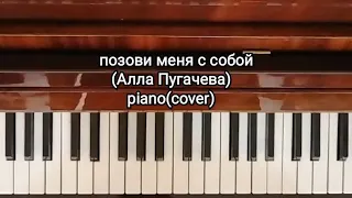 Piano - позови меня с собой (Алла Пугачева)