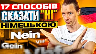 17 способів сказати ні. Німецька для початківців