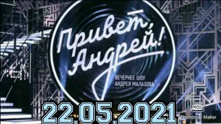 ПРИВЕТ АНДРЕЙ! ВЫПУСК ОТ 22.05.2021.ЕЛЕНА КАМБУРОВА. СИЛЬНАЯ ЖЕНЩИНА!СМОТРЕТЬ НОВОСТИ ШОУ