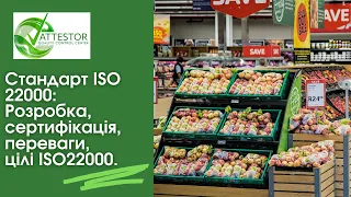 Стандарт ISO 22000. Розробка, сертифікація, переваги, цілі ISO22000.