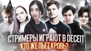 СТРИМЕРЫ ИГРАЮТ В DECEIT, КТО ПЬЕТ КРОВЬ? (ft. Exile, Strogo, FiveSkill, HELLHOUND, leron_baron)