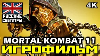 ✪ Mortal Kombat 11 [ИГРОФИЛЬМ] Все Катсцены + Минимум Геймплея [PC|4K|60FPS ]