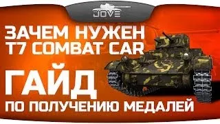 Гайд по получению медалей "Колобанова". Зачем нужен T7 Combat Car?