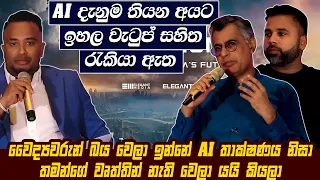 වෛද්‍යවරු බය වෙලා ඉන්නේ AI තාක්ෂණය නිසා | Hari TV