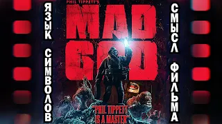 Артхаус, переполняющий смыслом (Mad God)