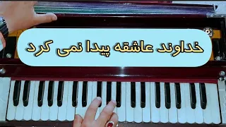 Best Afghan song | Mahali song | آهنگ محلی ناب- ای وا گل من زیبا گلی من| Harmonium live |