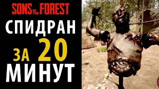 Вся игра за 20 минут. Полное прохождение Sons of the Forest