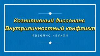 Когнитивный диссонанс. Внутриличностные конфликты. Почему мозг не терпит противоречий.