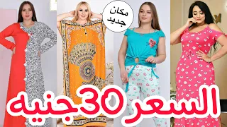 مكان جديد يتحدي التجار😍بيبيع العبايات 45جنيه🤭💥 تصفيات الصيفي بيجامات وكاشات ومفروشات بنص التمن😱