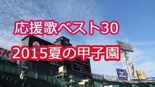 【聞きたいベスト30曲】 高校野球ブラバン甲子園 応援歌　2015夏の甲子園