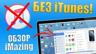 Лучшая замена iTunes! Обзор iMazing - проверка батареи iPhone, резервные копии и тд