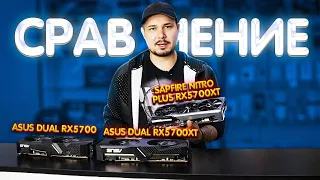 Сравнение Asus Dual Rx5700 VS 5700Xt VS Sapfire Nitro Plus Rx5700Xt В Майнинге Лучшеt? Переплата?