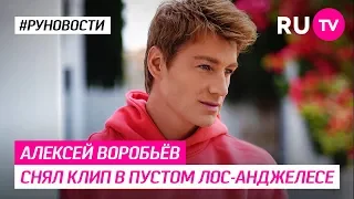 Алексей Воробьёв снял клип в пустом Лос-Анджелесе