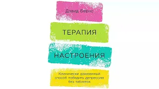 Терапия Настроения - Дэвид Бернс / Аудиокнига