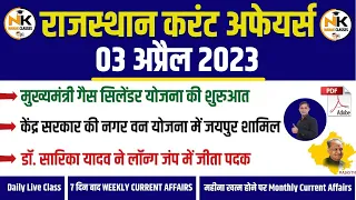 3 APRIL 2023 Rajasthan current Affairs in Hindi || RPSC, RSMSSB, RAS, LDC, EO/RO | NANAK CLASSES