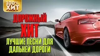 Лучшие песни для дальней дороги - Дорожный хит | Музыка в дорогу