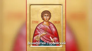 Мученик Вонифатий Тарсийский. Православный календарь 1 января 2024
