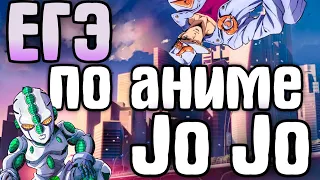 Тест ПО АНИМЕ ДЖО ДЖО ( jojo’s bizarre adventure | Приключения Джо Джо)