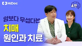 암보다 무서운 치매의 원인과 치료