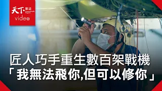 匠人巧手重生數百架戰機   飛安守衛者：雖然我無法飛你,但可以修你