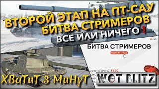 🔴Tanks | WoT Blitz ВТОРОЙ ЭТАП НА ПТ-САУ, БИТВА СТРИМЕРОВ🔥 ВСЕ ИЛИ НИЧЕГО НА ЛУЧШИХ ТАНКАХ❗️