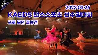 KAEDS 프로모던 2023.03.26