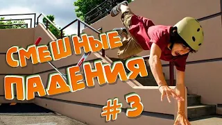 Смешные падения людей # 3 / Попробуй не засмеяться!))