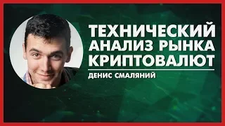 Технический Анализ Рынка Криптовалют | 14.03.18 | Трейдинг Криптовалют Стратегии