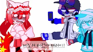 🇰🇷🇨🇳🇯🇵로 저질러 버렸다 패러디||countryhumans(출처는 댓글에 있습니다~)