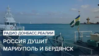 Россия душит Мариуполь и Бердянск | Радио Донбасс Реалии