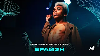 VOLGA CHAMP XIV | BEST SOLO CHOREOGRAPHER | Брайэн