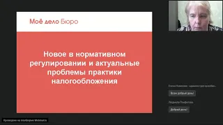 Вебинар ИПБР: Налоговое право: практика применения с учетом поправок к Налоговому Кодексу РФ