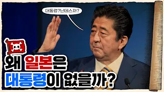 💀 의원내각제가 대체 뭘까?? / 💀 한 번에 이해 가능 (11분컷)