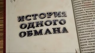 История одного обмана  (часть 1)