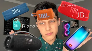 Какую колонку JBL выбрать в 2022 году?…