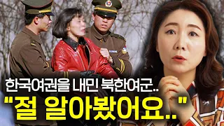 북한여군이 외국에서 한국여권을 보여주자 생긴 소름돋는 일