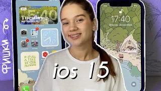 iOS 15 оформление телефона + фишки/виджеты! iOS 15 рабочий стол