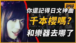 以神曲≪千本櫻≫紅遍全亞洲！你還記得和樂器樂團嗎？現在去哪了？｜他(她)們去哪了EP10｜OMIO_BEN