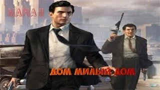 Mafia 2-#2 Дом милый дом.